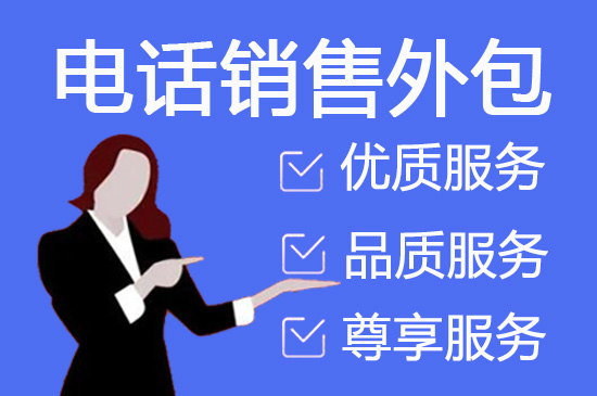 南昌怎么选择靠谱的电销外包公司?