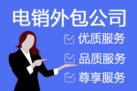 南昌电话营销外包如何收费