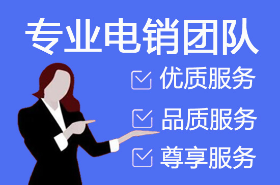 南昌电销外包平台